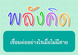 เชื่อมต่ออย่างไรเมื่อไม่มีสาย พารามิเตอร์รูปภาพ 1